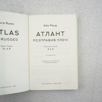 Атлант расправил плечи. Часть 3. А есть А книга в магазине Sylarozumu.com.ua