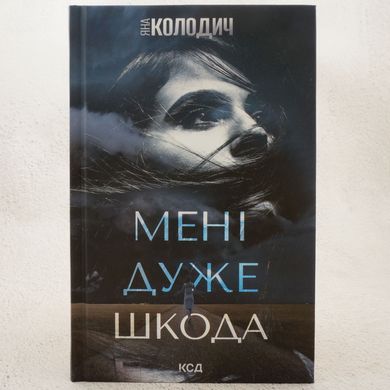 Мне очень жаль книга в магазине Sylarozumu.com.ua