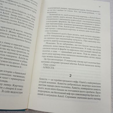 Молчаливая пациентка книга в магазине Sylarozumu.com.ua