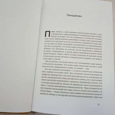 Пиво: история и наука книга в магазине Sylarozumu.com.ua