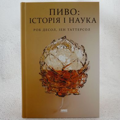 Пиво: история и наука книга в магазине Sylarozumu.com.ua