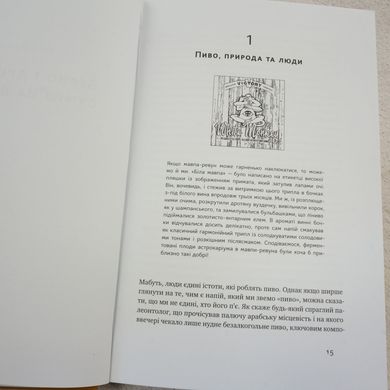 Пиво: історія і наука книга в інтернет-магазині Sylarozumu.com.ua