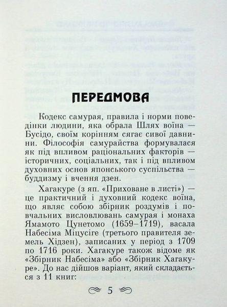 Книга КОДЕКС САМУРАЯ Хагакуре. Книга п`яти кілець купити в інтернет-магазині Sylarozumu.com.ua