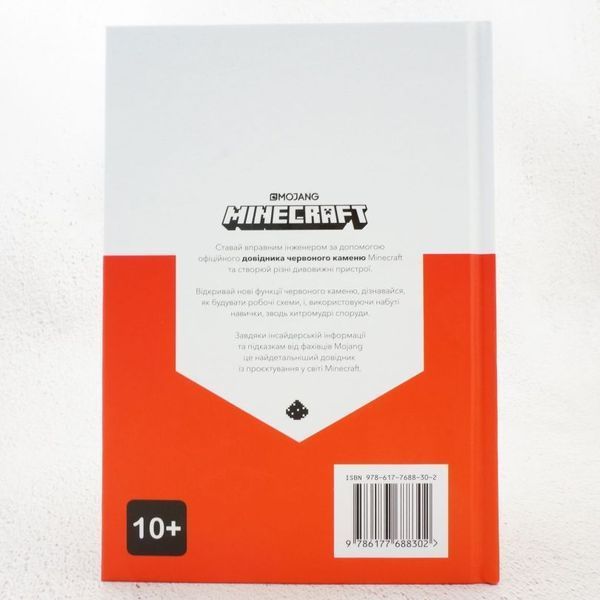 Книга Minecraft. Довідник Червоного каменю купити в інтернет-магазині Sylarozumu.com.ua