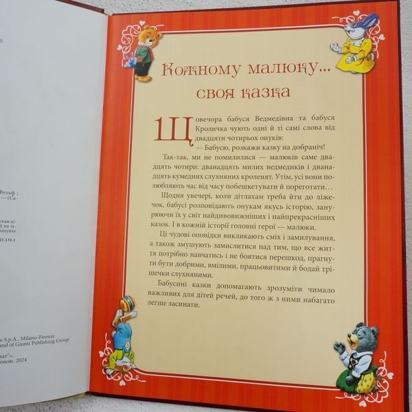 Книга Бабусині казки на добраніч купити в інтернет-магазині Sylarozumu.com.ua