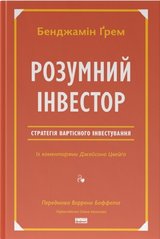 Розумний інвестор. Стратегія вартісного інвестування книга в інтернет-магазині Sylarozumu.com.ua