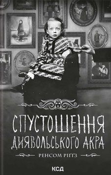 Книга Спустошення Диявольського Акра. Книга 6 купити в інтернет-магазині Sylarozumu.com.ua