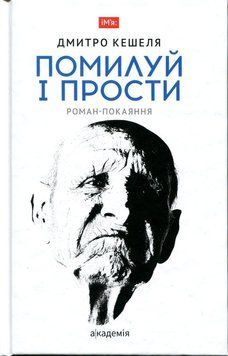 Книга Помилуй і прости купити в інтернет-магазині Sylarozumu.com.ua