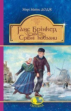 Книга Брінкер або Срібні ковзани Додж купити в інтернет-магазині Sylarozumu.com.ua