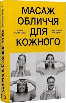 Книга Масаж обличчя для кожного. Практичний посібник купити в інтернет-магазині Sylarozumu.com.ua