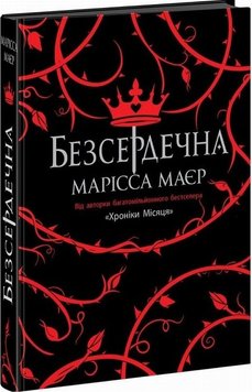 Бессердечная книга в магазине Sylarozumu.com.ua