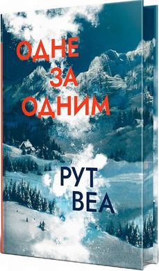 Одне за одним книга в інтернет-магазині Sylarozumu.com.ua