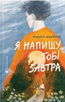 Книга Я напишу тобі завтра купити в інтернет-магазині Sylarozumu.com.ua