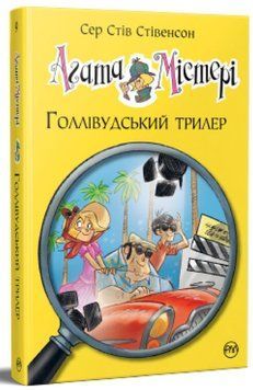 Агата Мистери. Голливудский триллер. 9 часть книга в магазине Sylarozumu.com.ua