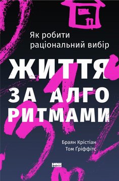 Життя за алгоритмами. Як робити раціональний вибір книга в інтернет-магазині Sylarozumu.com.ua