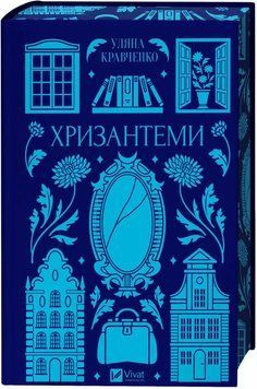 Книга Хризантеми (з кольоровим зрізом) купити в інтернет-магазині Sylarozumu.com.ua