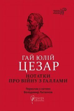 Книга Гай Юлій Цезар. Нотатки про війну з галлами купити в інтернет-магазині Sylarozumu.com.ua