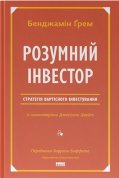 Розумний інвестор. Стратегія вартісного інвестування книга в інтернет-магазині Sylarozumu.com.ua