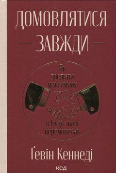 Книга Домовлятися завжди. Як досягати максимуму в будь-яких перемовинах купити в інтернет-магазині Sylarozumu.com.ua