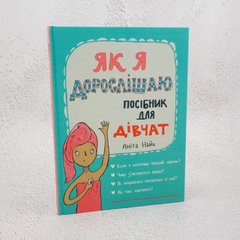Як я дорослішаю. Посібник для дівчат книга в інтернет-магазині Sylarozumu.com.ua