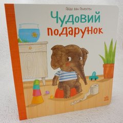 Чудовий подарунок книга в інтернет-магазині Sylarozumu.com.ua