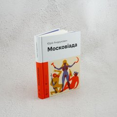 Московиада книга в магазине Sylarozumu.com.ua
