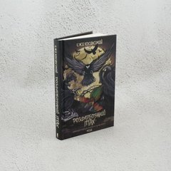 Раскрашенная птица книга в магазине Sylarozumu.com.ua