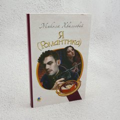 Я (Романтика) книга в інтернет-магазині Sylarozumu.com.ua