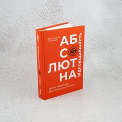 Абсолютная ответственность: уроки лидерства от "морских котиков" книга в магазине Sylarozumu.com.ua