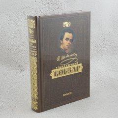 Кобзарь. Самый полный сборник. Уникальное, коллекционное издание премиум-класса книга в магазине Sylarozumu.com.ua