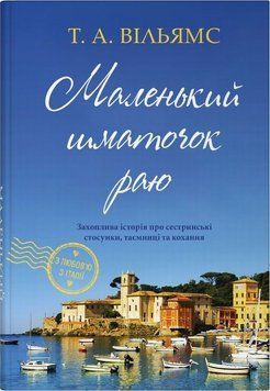 Книга Маленький шматочок раю купити в інтернет-магазині Sylarozumu.com.ua