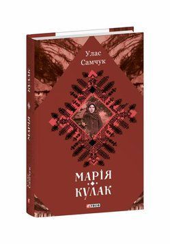 Мария. Кулак книга в магазине Sylarozumu.com.ua