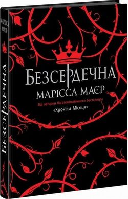 Безсердечна книга в інтернет-магазині Sylarozumu.com.ua