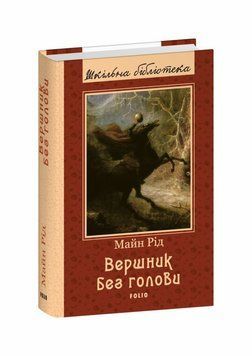 Книга Вершник без голови купити в інтернет-магазині Sylarozumu.com.ua