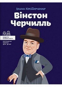 Уинстон Черчилль книга в магазине Sylarozumu.com.ua