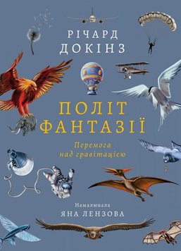 Полет фантазии. Природные и рукотворные способы обойти гравитацию книга в магазине Sylarozumu.com.ua