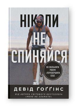 Книга Ніколи не спиняйся. Як звільнити розум і перевершити самого себе купити в інтернет-магазині Sylarozumu.com.ua