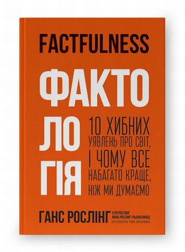 Фактологія. 10 хибних уявлень про світ, і чому все набагато краще, ніж ми думаємо книга в інтернет-магазині Sylarozumu.com.ua