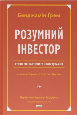 Умный инвестор. Стратегия стоимостного инвестирования книга в магазине Sylarozumu.com.ua