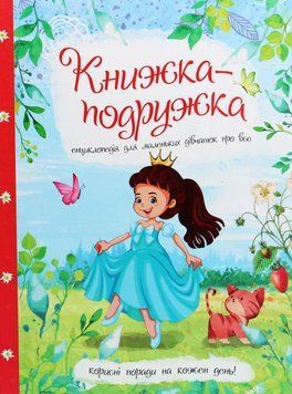 Книга Книжка-подружка. Енциклопедія для маленьких дівчаток про все купити в інтернет-магазині Sylarozumu.com.ua