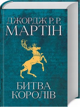 Битва королів. Книга 2 книга в інтернет-магазині Sylarozumu.com.ua