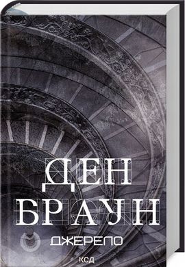 Джерело книга в інтернет-магазині Sylarozumu.com.ua