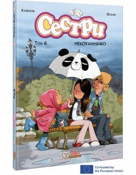 Книга Сестри. Комікс для дітей. Том 6 Некоханнячко купити в інтернет-магазині Sylarozumu.com.ua