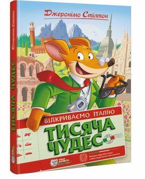Книга Тисяча Чудес. Відкриваємо Італію купити в інтернет-магазині Sylarozumu.com.ua
