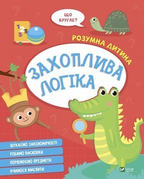 Увлекательная логика книга в магазине Sylarozumu.com.ua
