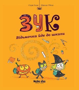 Книга Відьмочка йде до школи. Книга 4 купити в інтернет-магазині Sylarozumu.com.ua