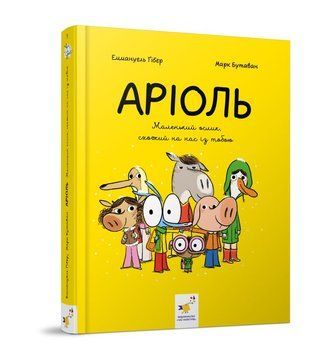 Ариоль. Маленький ослик книга в магазине Sylarozumu.com.ua