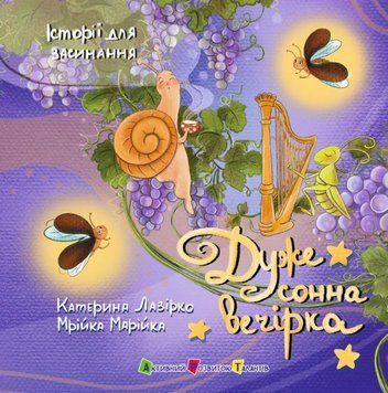 Книга Історії для засинання. Дуже сонна вечірка купити в інтернет-магазині Sylarozumu.com.ua