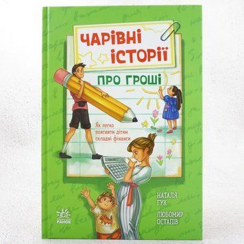 Очаровательные истории о деньгах. Как легко объяснить детям сложные финансы книга в магазине Sylarozumu.com.ua