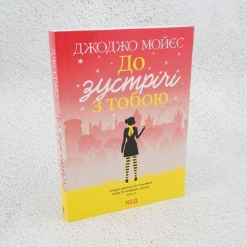 Книга До зустрічі з тобою купити в інтернет-магазині Sylarozumu.com.ua